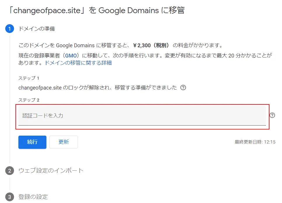 Google Domains ドメインの準備 ステップ2 認証コード入力