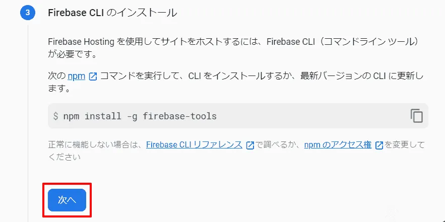 Firebaseアプリ追加 CLIインストール案内画面