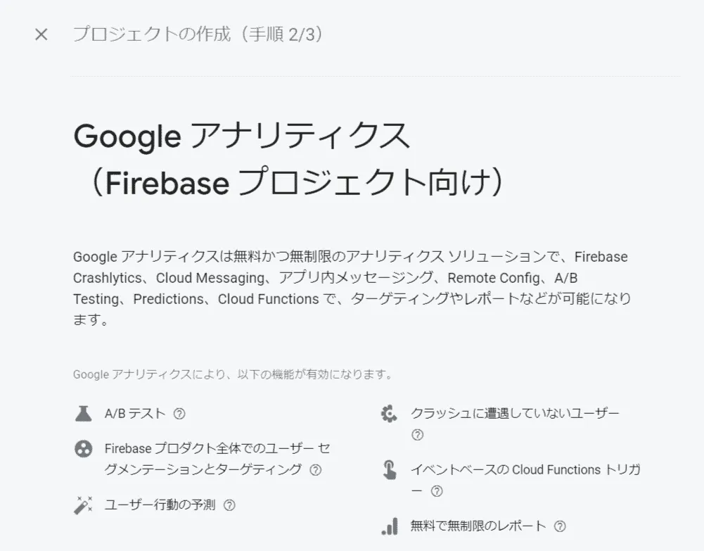 Firebaseプロジェクト Google Analytics設定画面