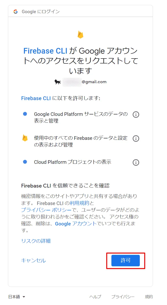 Firebase Googleアカウント認証確認画面