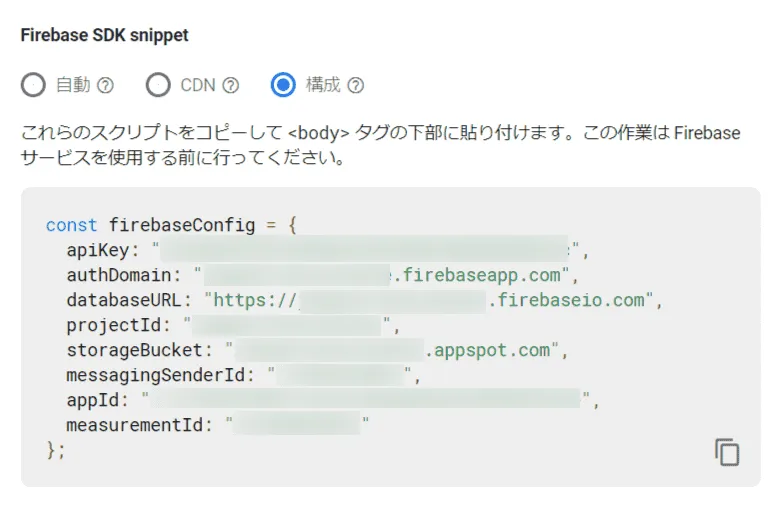 Firebase SDK Snippet 構成情報画面