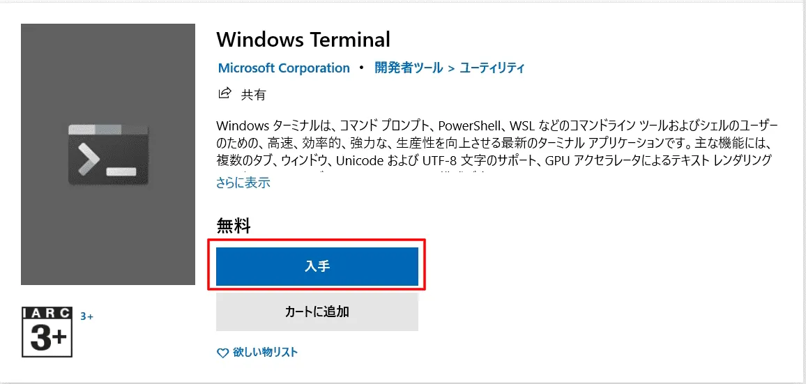 Microsoft StoreのWindows Terminal画面