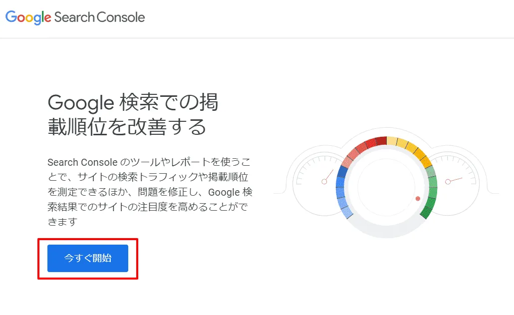 Google Search Console トップ画面